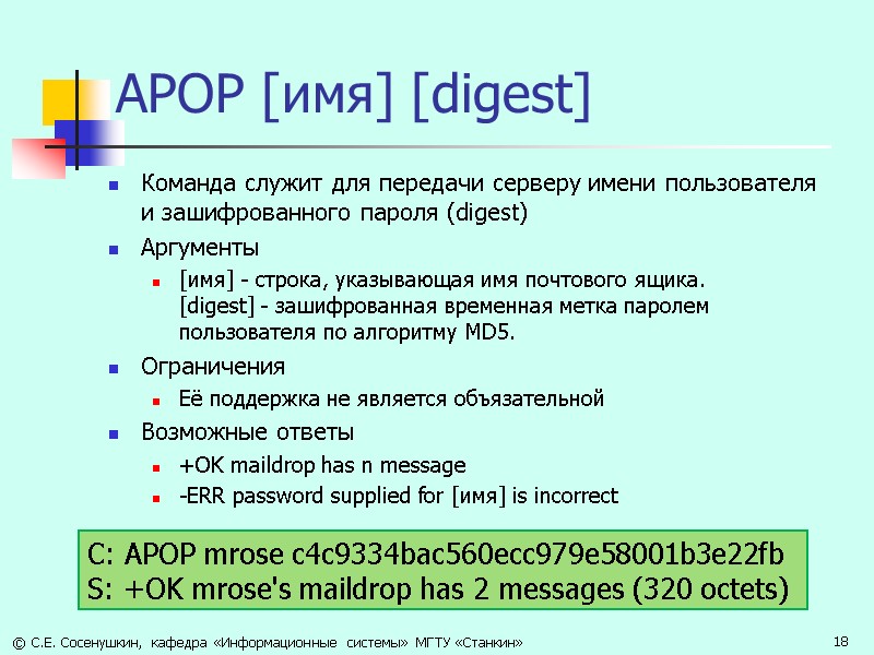 APOP [имя] [digest] Команда служит для передачи серверу имени пользователя и зашифрованного пароля (digest)